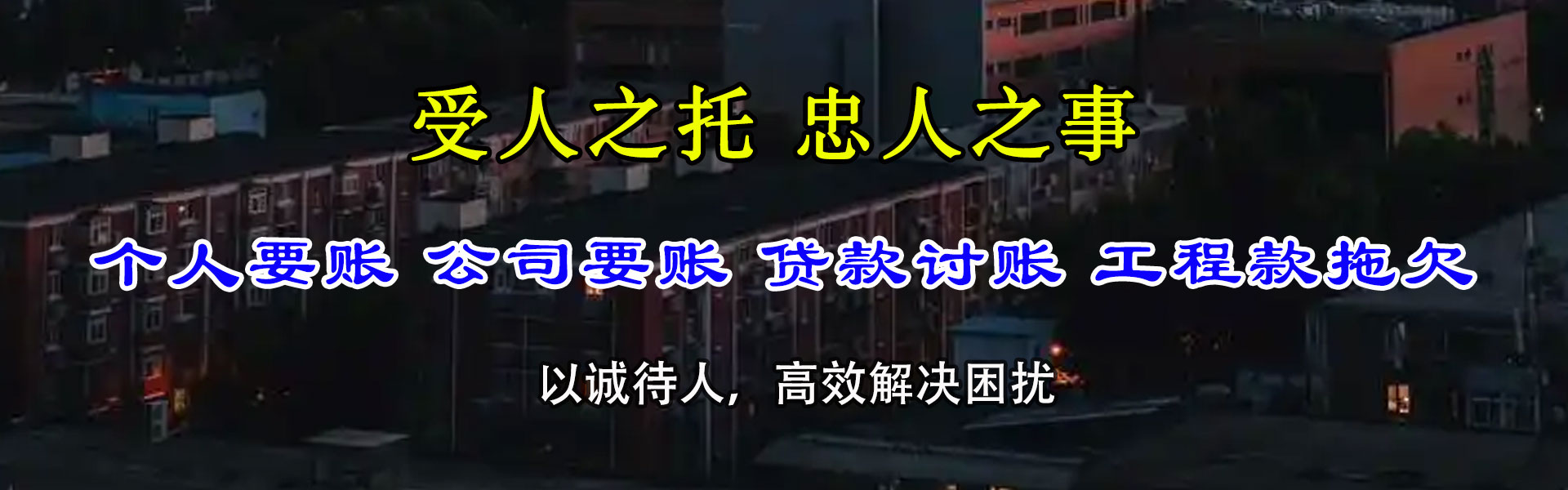 禹城收账公司